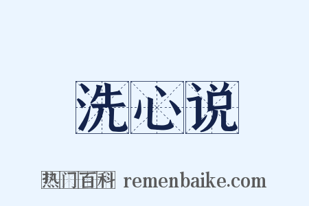 洗心说是什么意思的图片